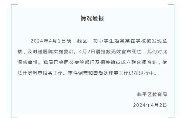 杭州临平教育局通报“一初中学生在学校坠楼死亡”：成立联合调查组